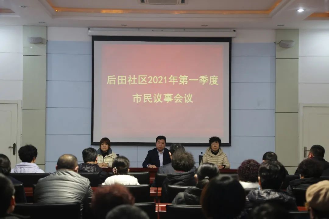 城阳街道后田社区2021年第一季度市民议事活动