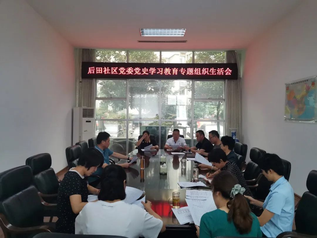 【阳光党建】后田社区党委召开党史学习教育专题组织生活会