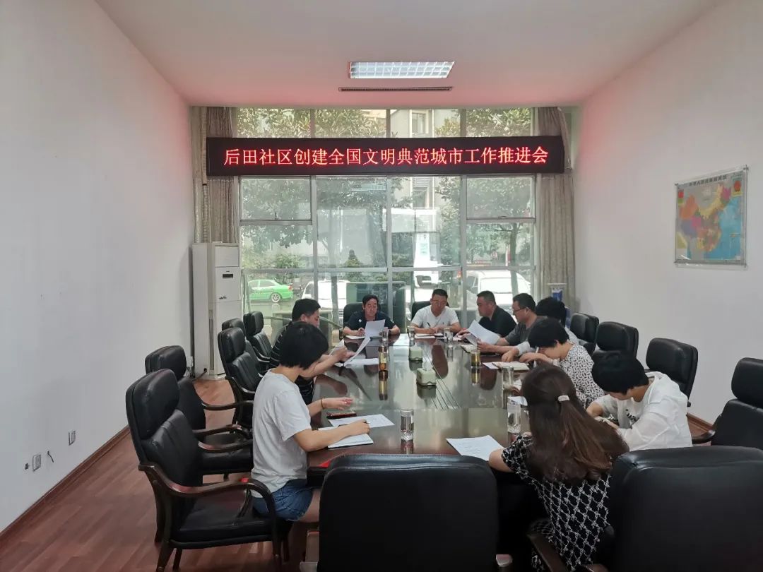 后田社区创建全国文明典范城市工作推进会