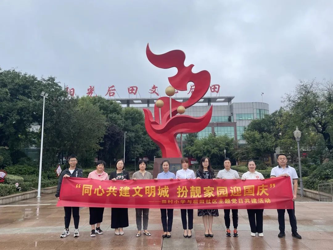 同心共建文明城 扮靓家园迎国庆 ——田村小学与后田社区主题党日共建活动