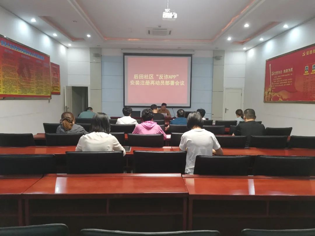后田社区“反诈APP”安装注册再动员部署会议