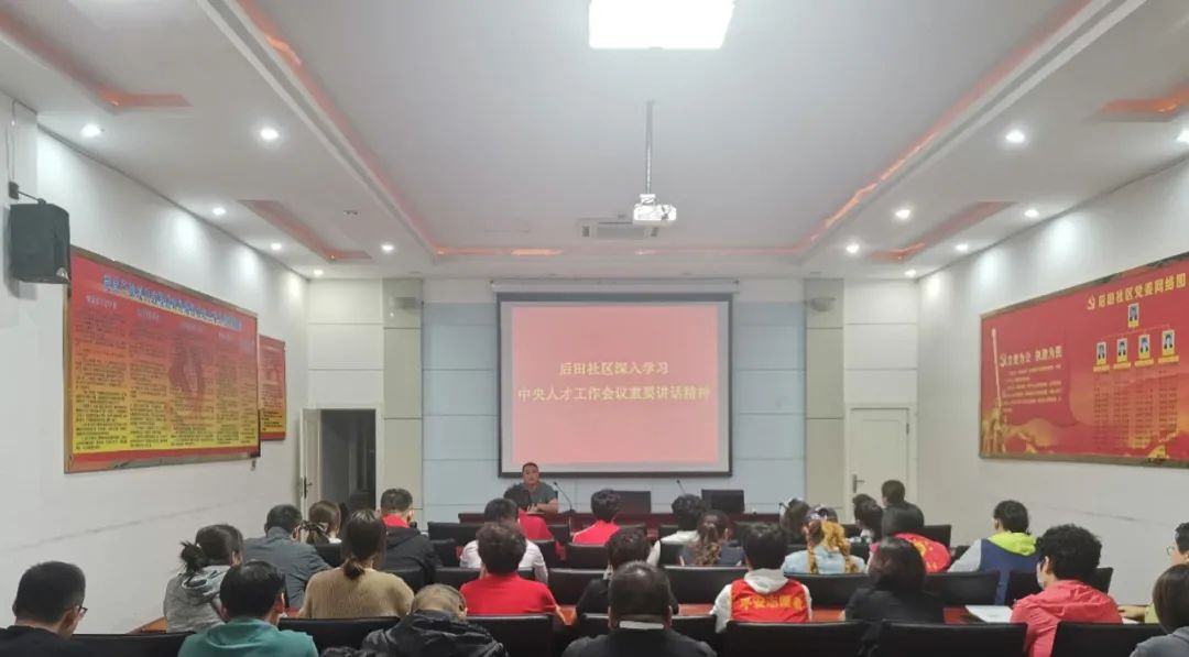 【阳光党建】| 后田社区深入学习中央人才工作会议重要讲话精神