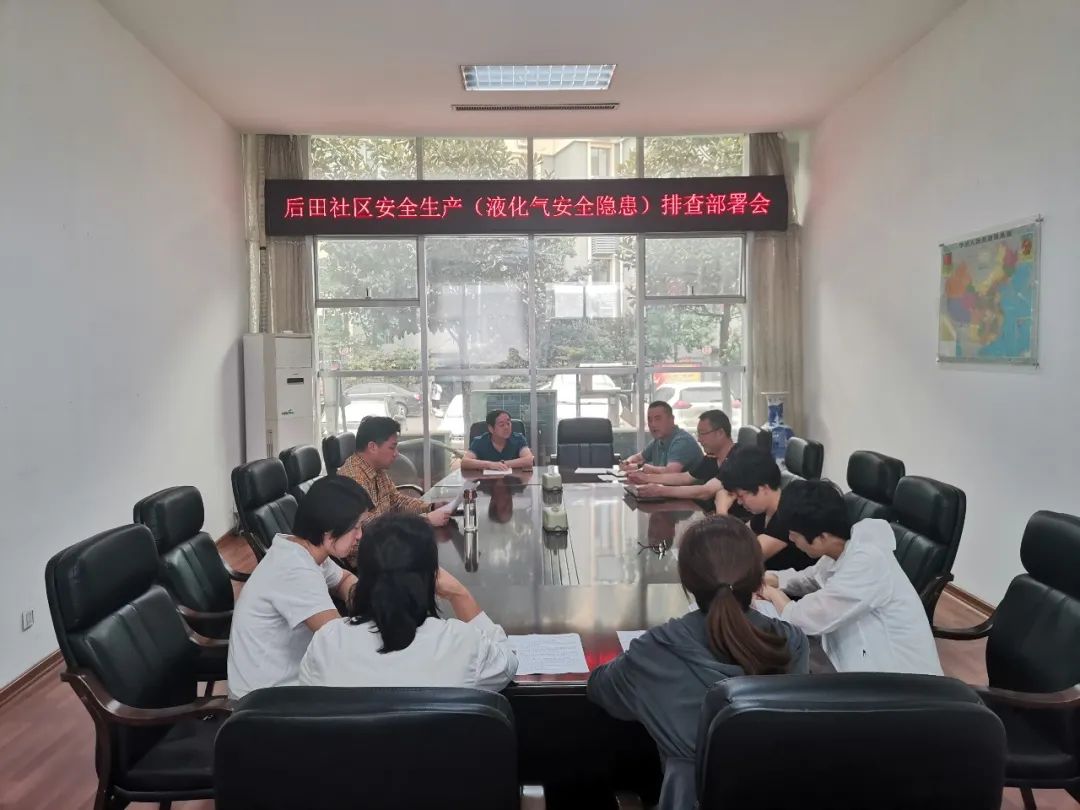 城阳街道后田社区召开安全生产专题会议
