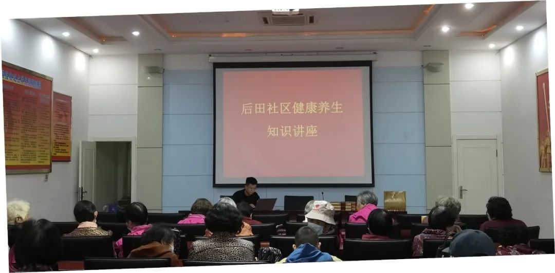 【我为群众办实事】 | 后田社区健康养生知识讲座