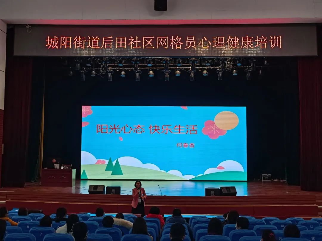后田社区网格员“阳光心态 快乐生活”心理健康培训