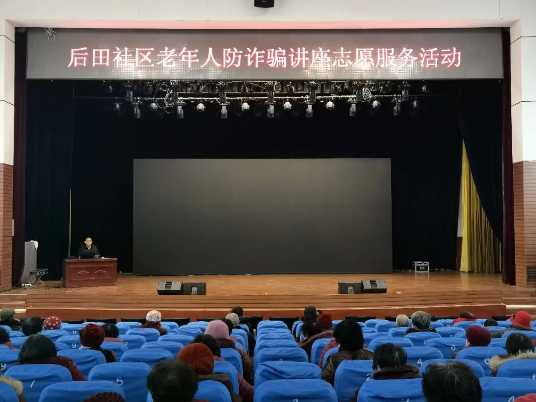 后田社区老年人防诈骗讲座志愿服务活动