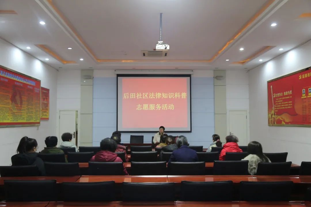 后田社区法律知识科普志愿服务活动