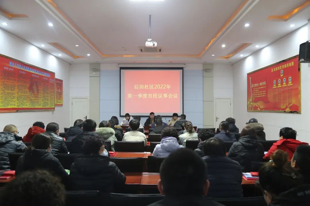 后田社区2022年第一季度市民议事会议