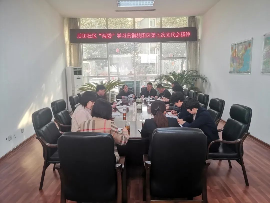 后田社区开展“学习贯彻城阳区第七次党代会精神”主题系列活动