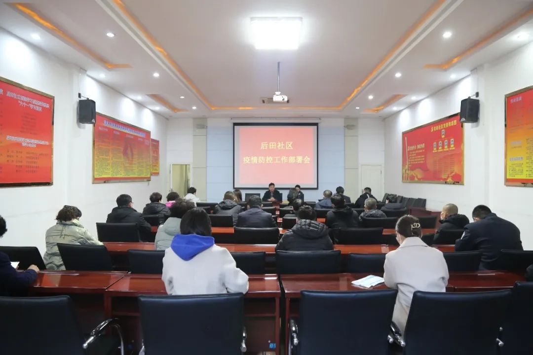 城阳街道后田社区召开疫情防控工作部署会议