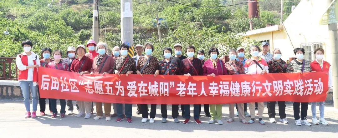作风能力提升年 | 后田社区“志愿五为 爱在城阳”老年人幸福健康行文明实践活动