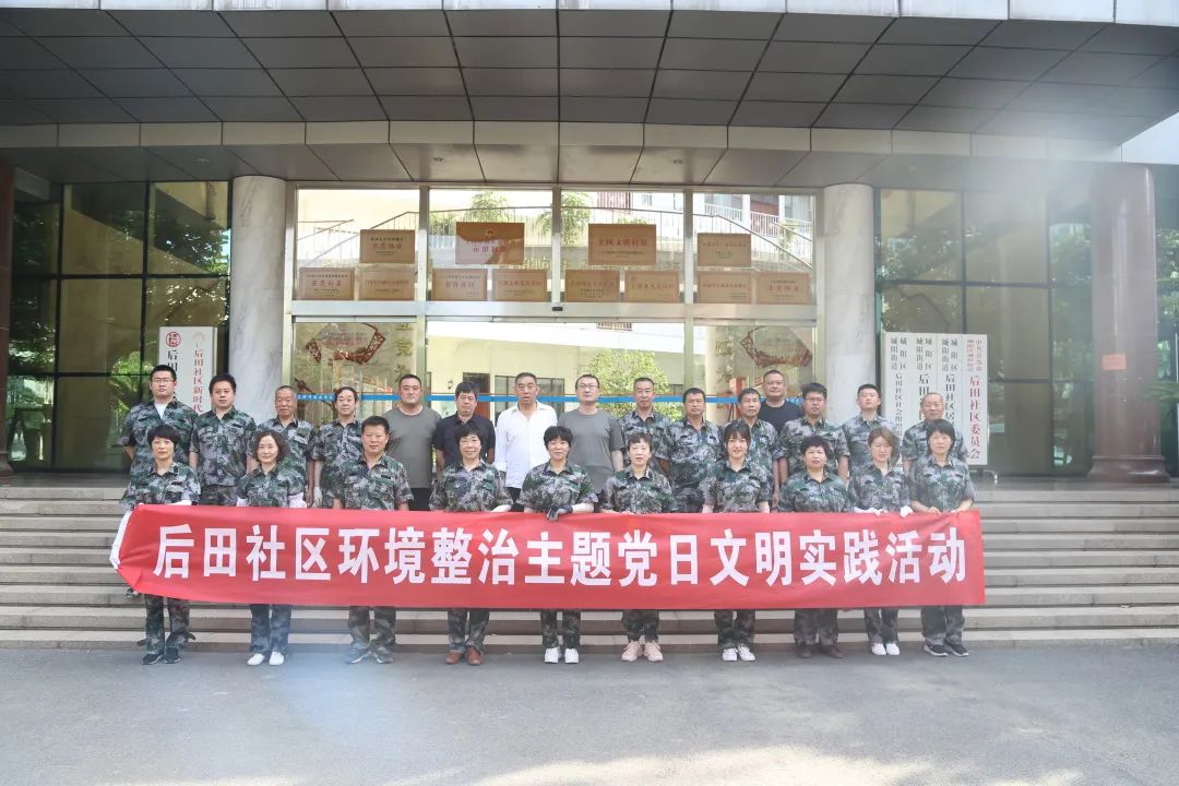 作风能力提升年 | 后田社区环境整治主题党日文明实践活动