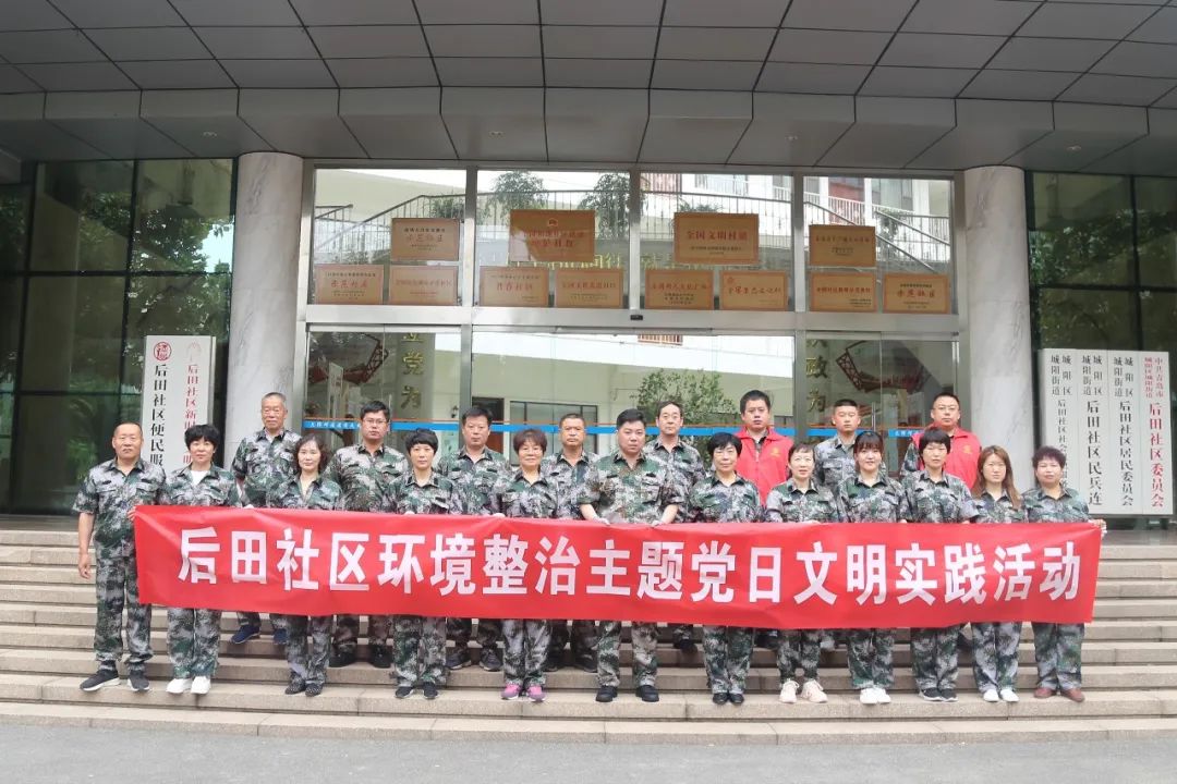 作风能力提升年 | 后田社区环境整治主题党日文明实践活动