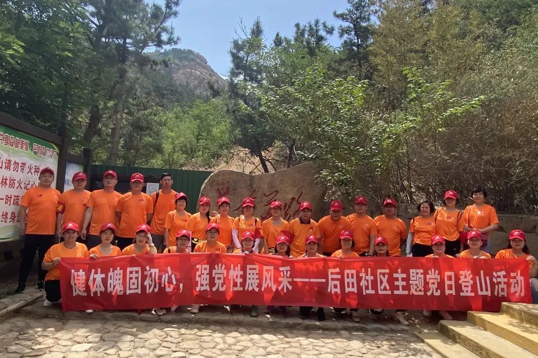 作风能力提升年 | 健体魄固初心，强党性展风采——后田社区主题党日登山活动