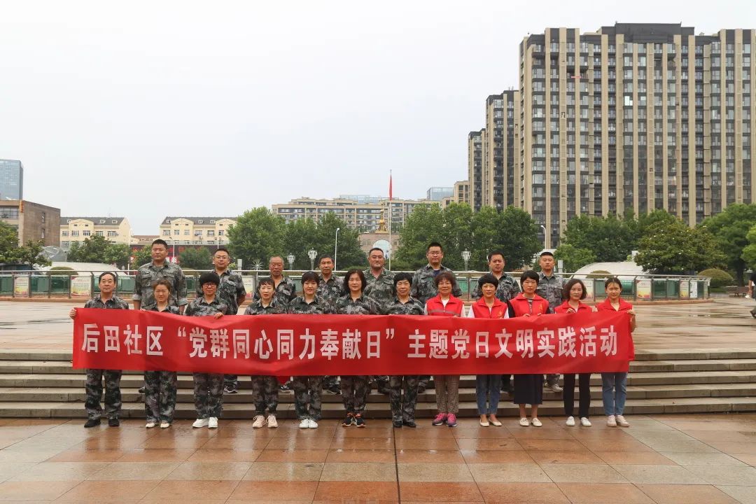 志愿五为 爱在城阳 | 后田社区“党群同心同力奉献日”主题党日文明实践活动