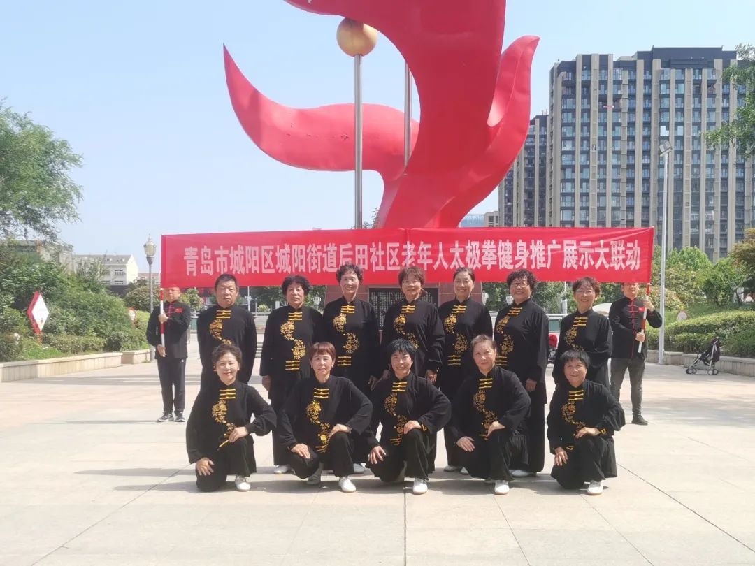 美德健康生活方式 | 城阳街道后田社区老年人太极拳健身推广展示大联动