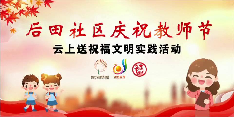 后田社区庆祝教师节—云上送祝福文明实践活动