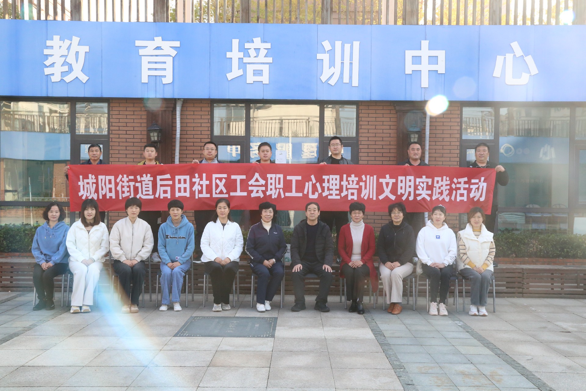 城阳街道后田社区工会职工心理培训文明实践活动