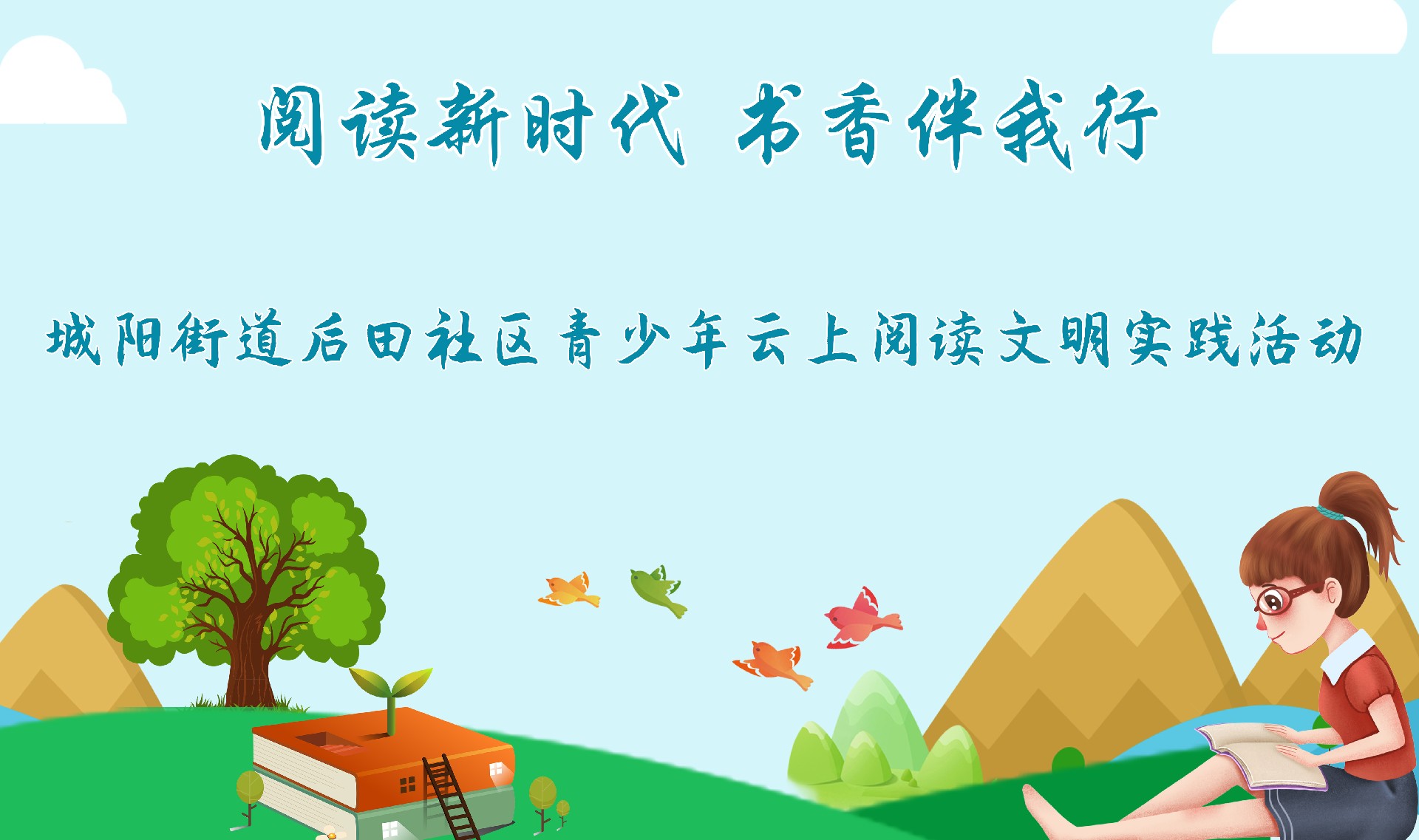 阅读新时代 书香伴我行—城阳街道后田社区青少年云上阅读文明实践活动