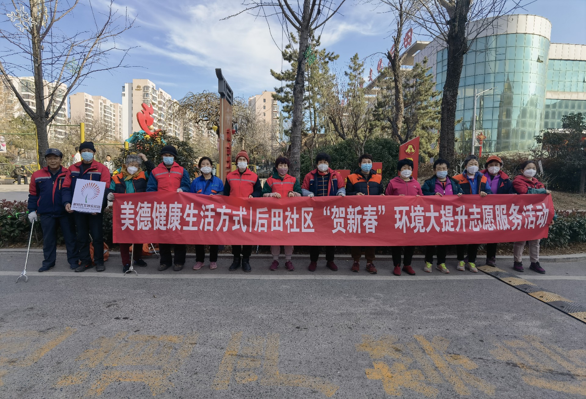 美德健康生活方式 | 城阳街道后田社区“贺新春”环境大提升志愿服务活动