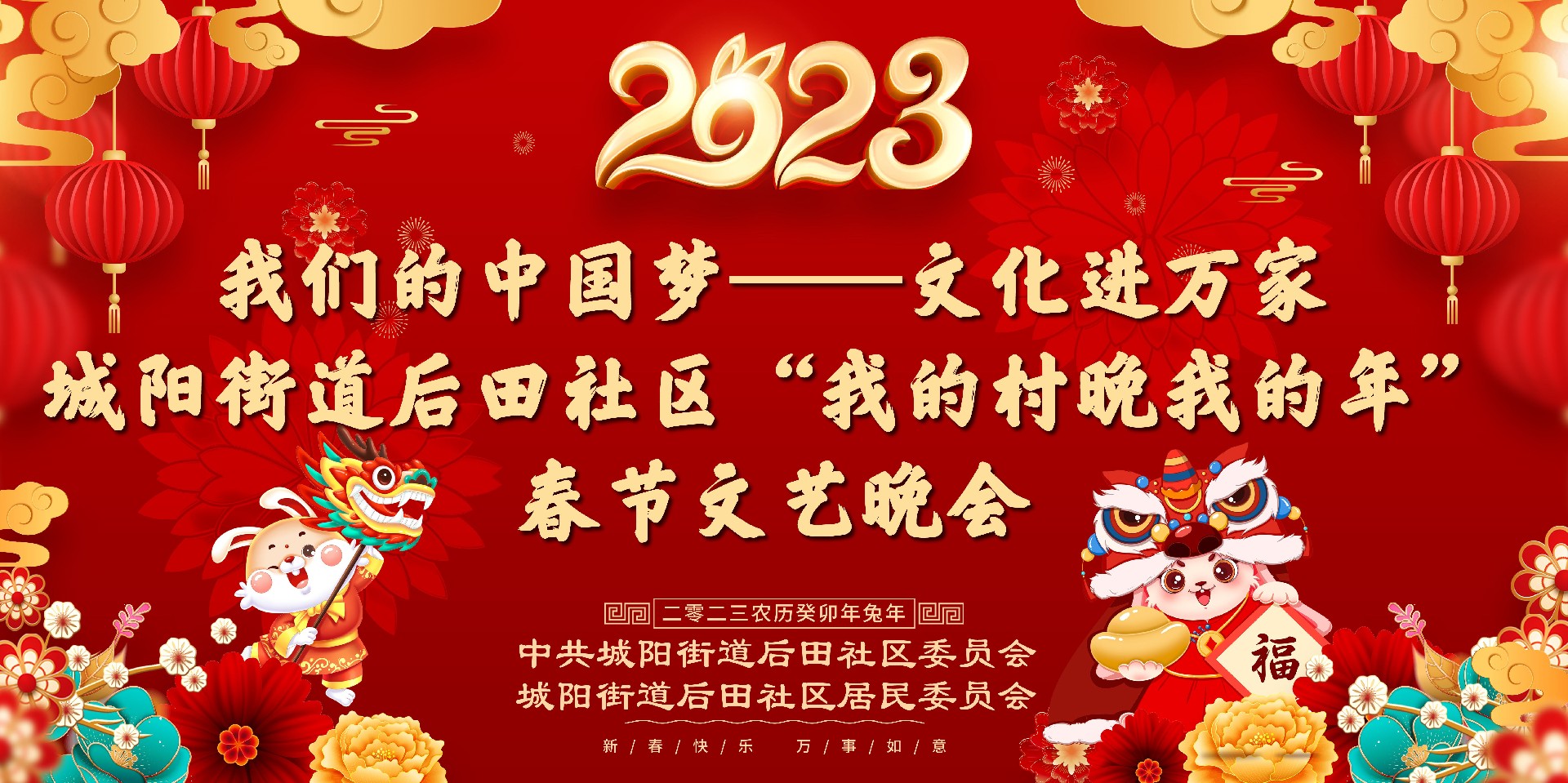 我们的中国梦—文化进万家 | 2023年城阳街道后田社区“我的村晚我的年”春节文艺晚会