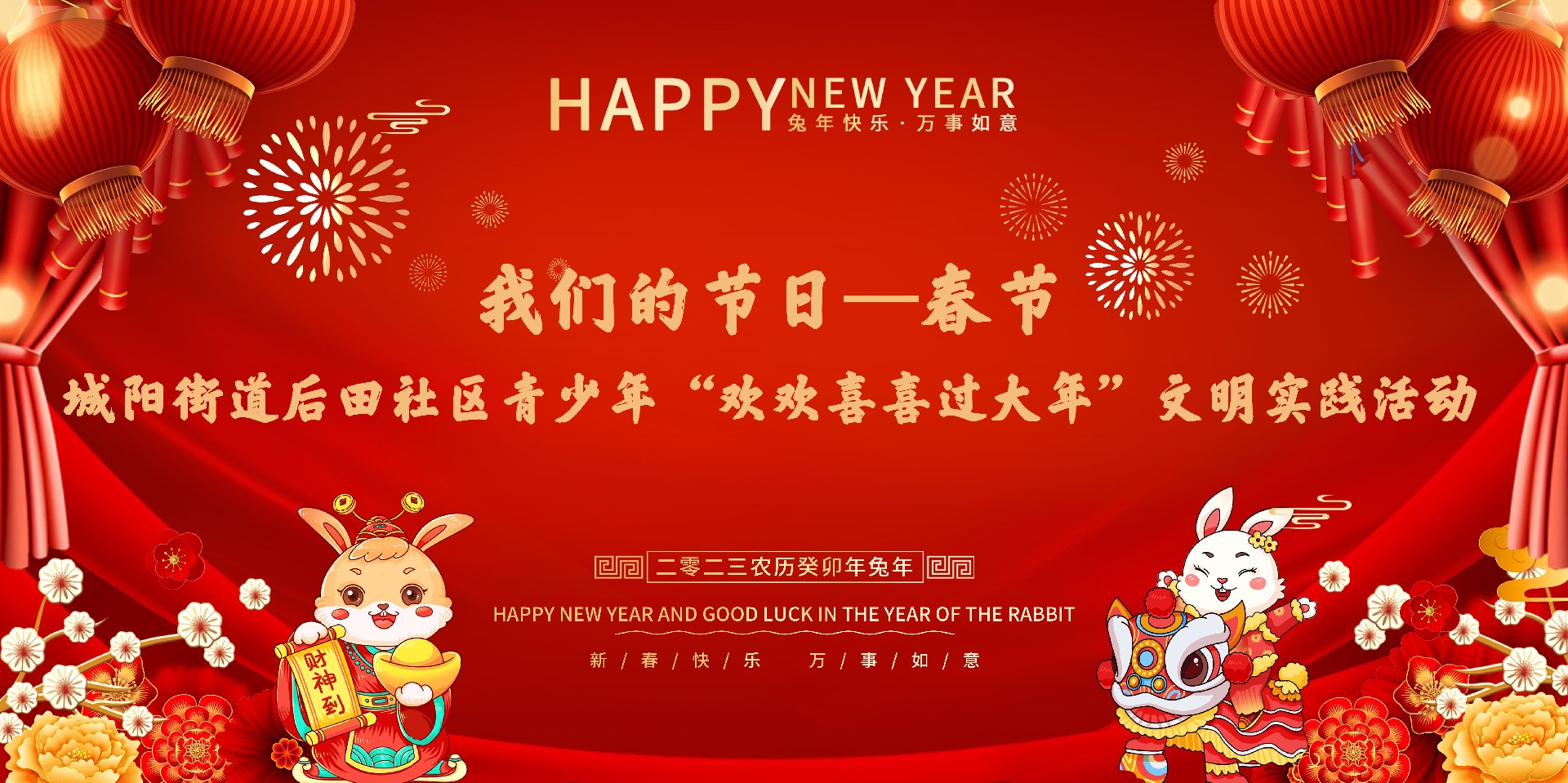 我们的节日—春节 | 城阳街道后田社区青少年“欢欢喜喜过大年”文明实践活动