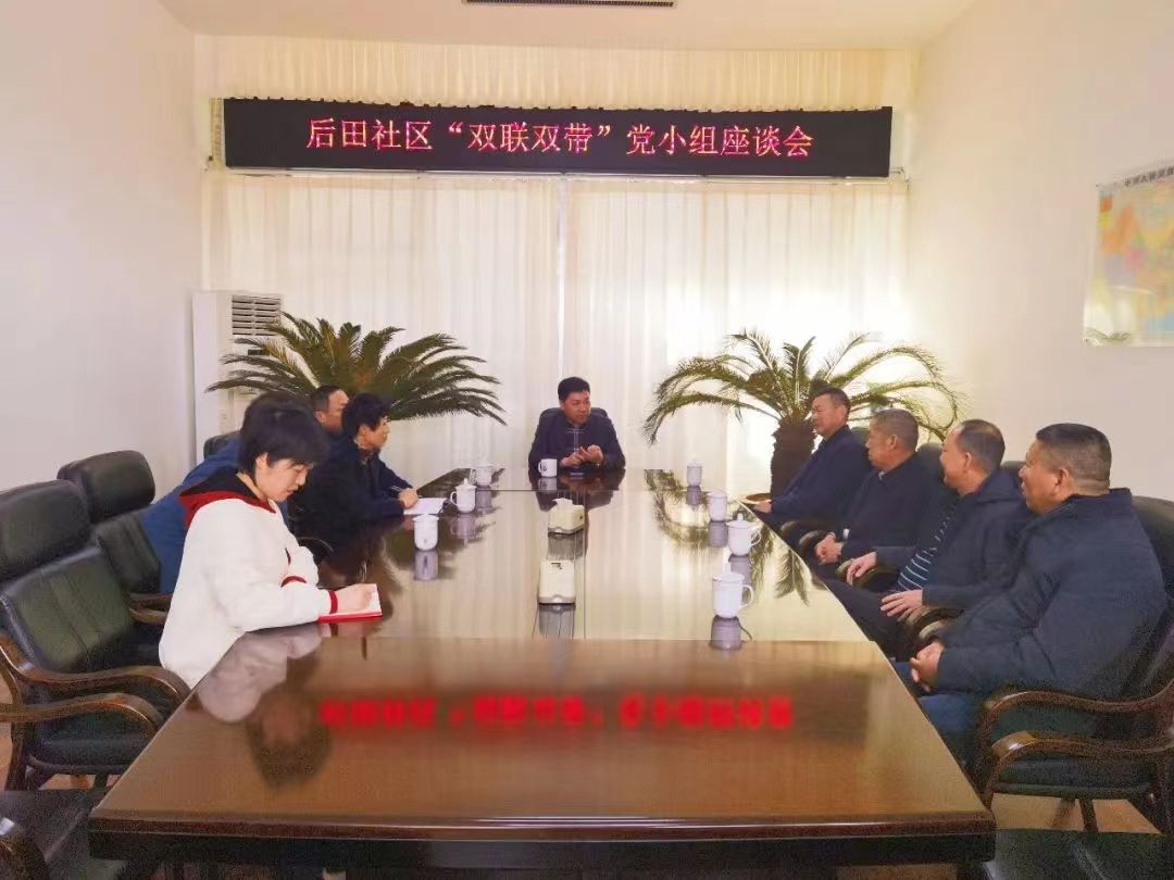 凝心聚力担使命 奋楫笃行谱新篇——城阳街道后田社区“双联双带”党员联户创新党小组座谈会