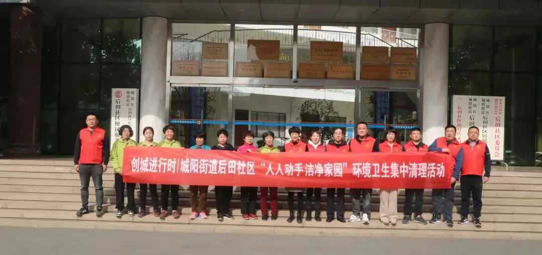 城阳街道后田社区“人人动手 洁净家园”环境卫生集中清理活动