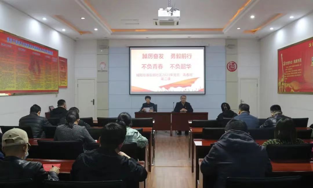学习二十大 奋斗新征程 | 后田社区2023年党员“青春班”第二课