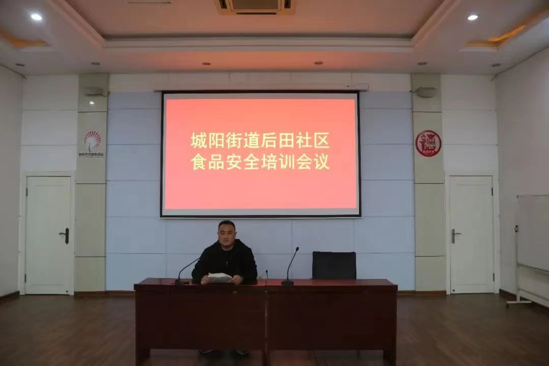 城阳街道后田社区食品安全培训会议