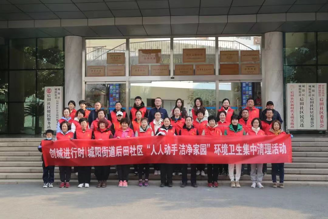 城阳街道后田社区“人人动手 洁净家园”环境卫生集中清理活动