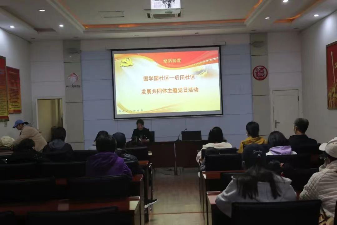 城阳街道后田社区—国学园社区发展共同体主题党日活动