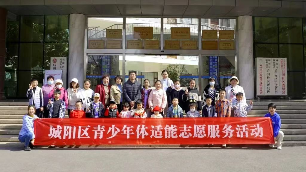 城阳街道后田社区青少年体适能志愿服务活动