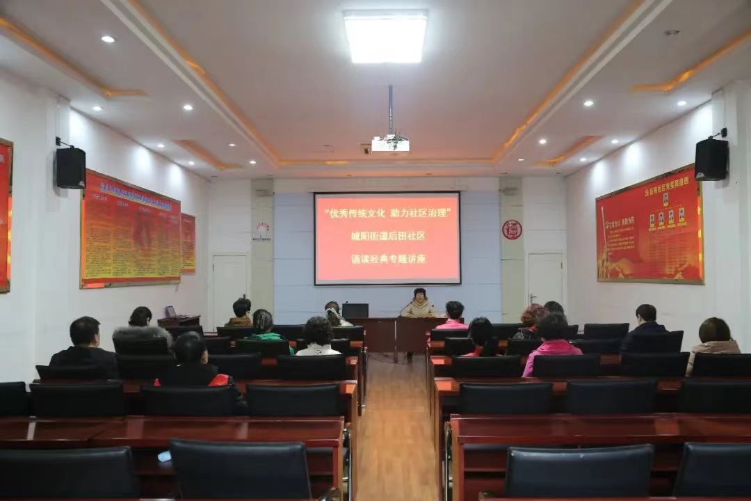 “优秀传统文化 助力社区治理”城阳街道后田社区诵读经典专题讲座