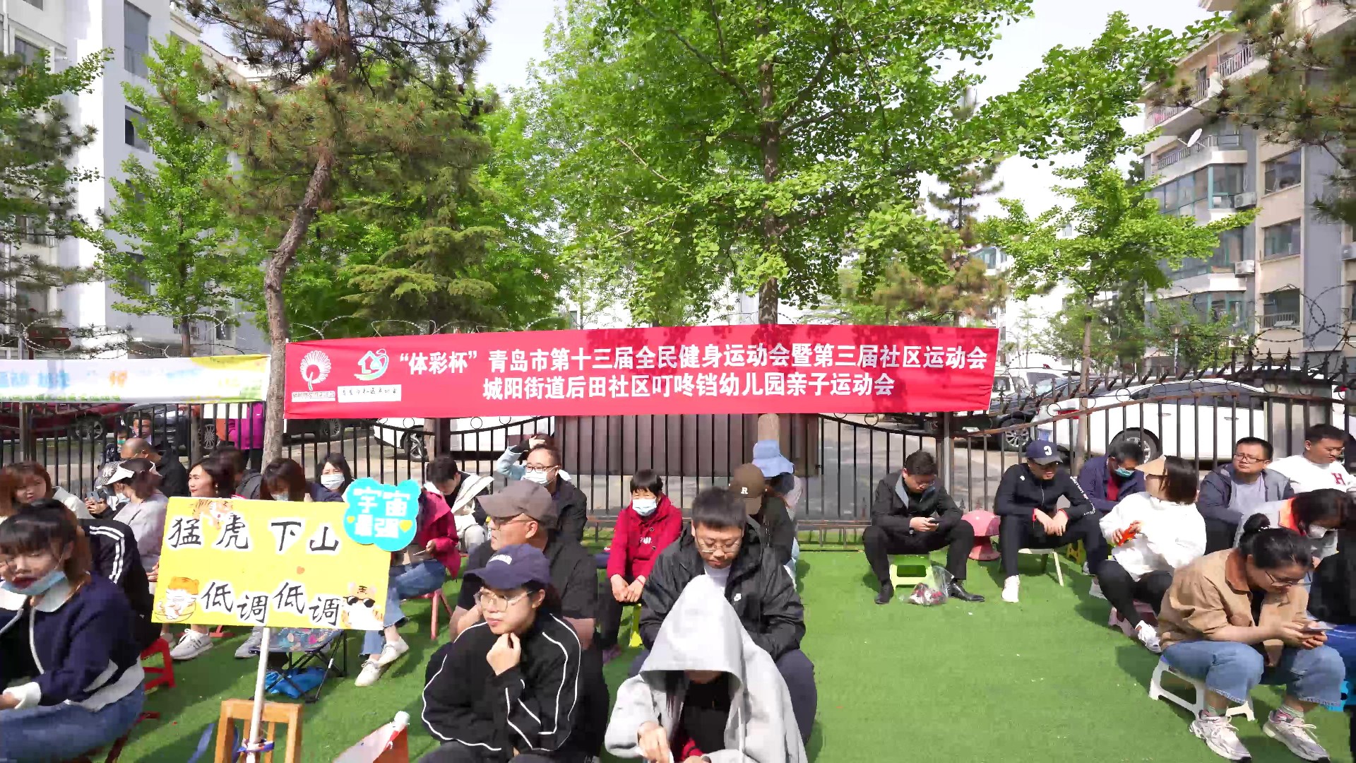城阳街道后田社区叮咚铛幼儿园亲子运动会文明实践活动