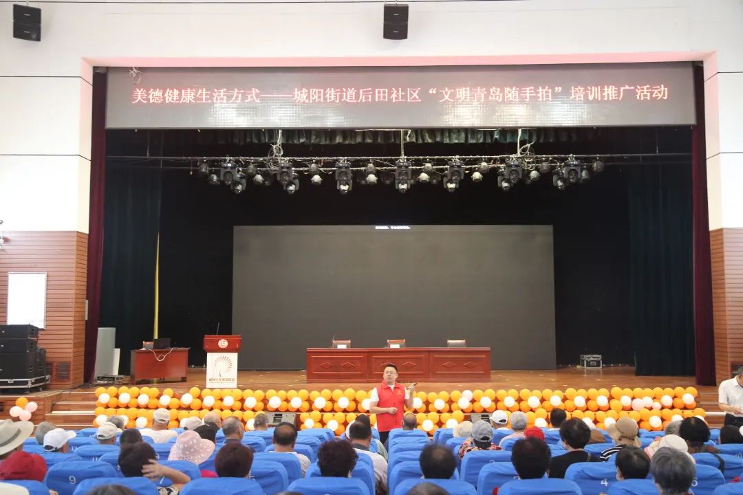 美德健康生活方式—城阳街道后田社区“文明青岛随手拍”培训推广活动