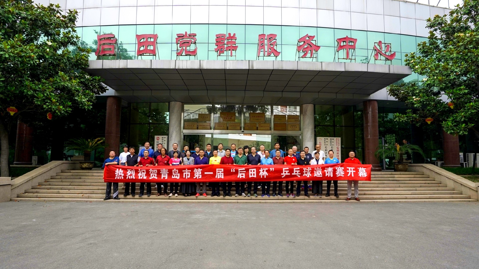 青岛市第一届“后田杯”乒乓球邀请赛顺利举行