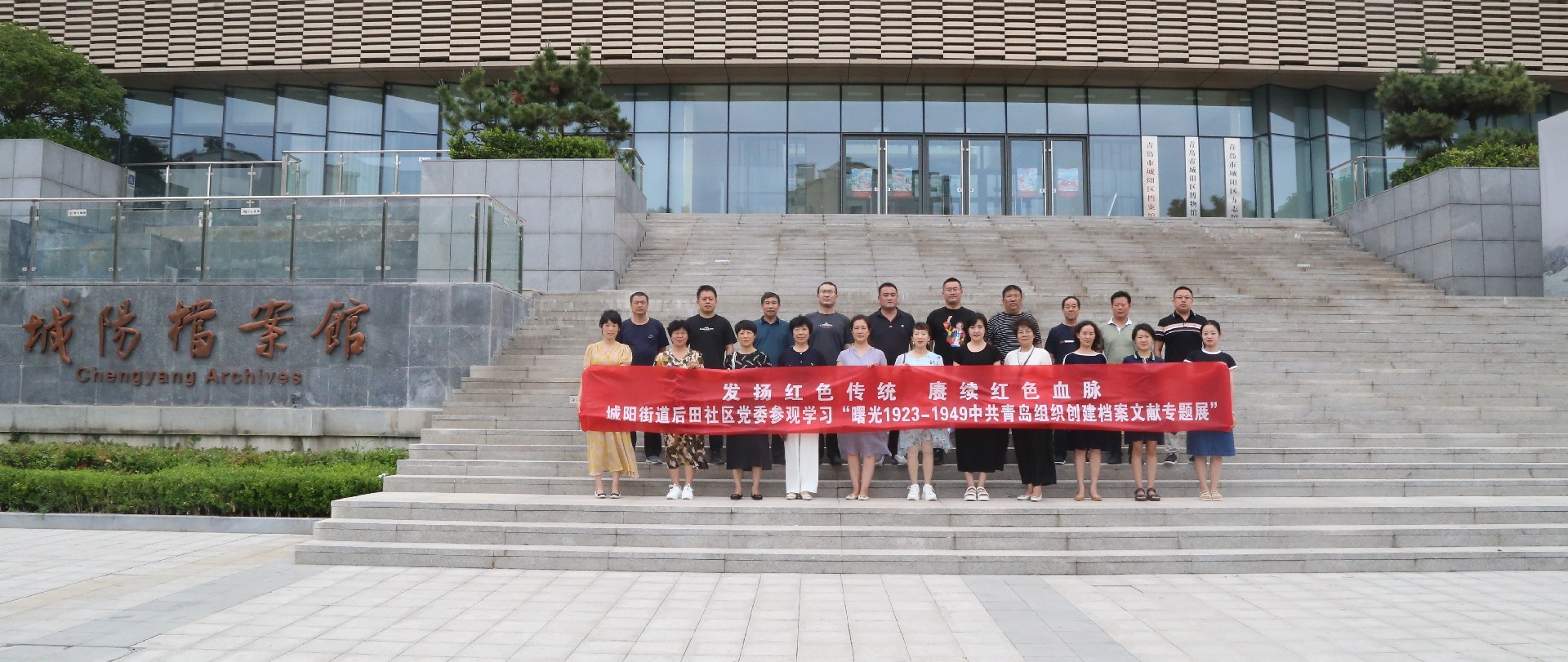 发扬红色传统 赓续红色血脉 | 城阳街道后田社区党委参观学习“曙光1923-1949中共青岛组织创建档案文献专题展”