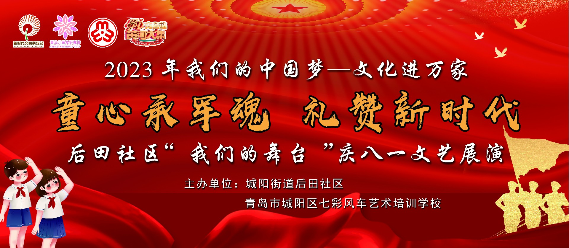 2023年我们的中国梦 文化进万家 I “童心承军魂 礼赞新时代”后田社区“我们的舞台”庆八一文艺展演