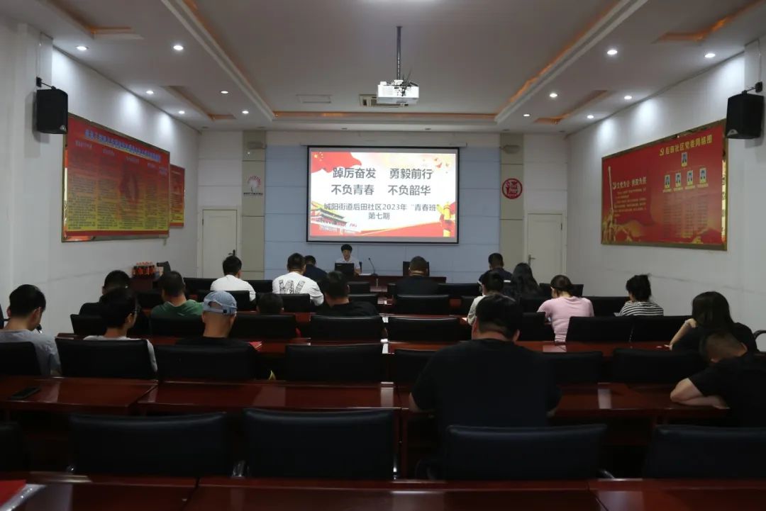 城阳街道后田社区“学习宣传贯彻党的二十大精神”主题党日活动暨2023年后田社区党校“青春班”第七期