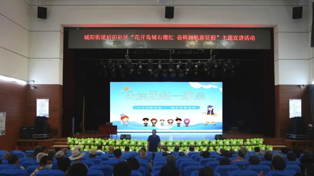 城阳街道后田社区“花开岛城石榴红 奋楫扬帆新征程”主题宣讲活动