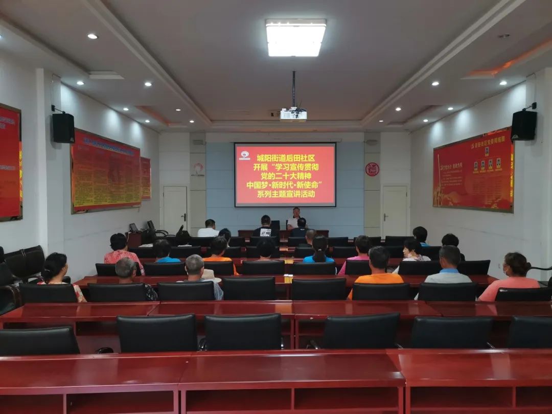 城阳街道后田社区开展 “学习宣传贯彻党的二十大精神 中国梦·新时代·新使命”系列主题宣讲活动