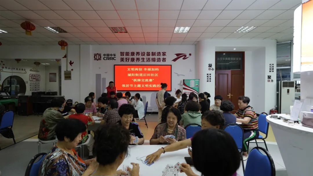 文明两创 幸福加码 | 城阳街道后田社区“棋牌交流赛”邻居节主题文化活动