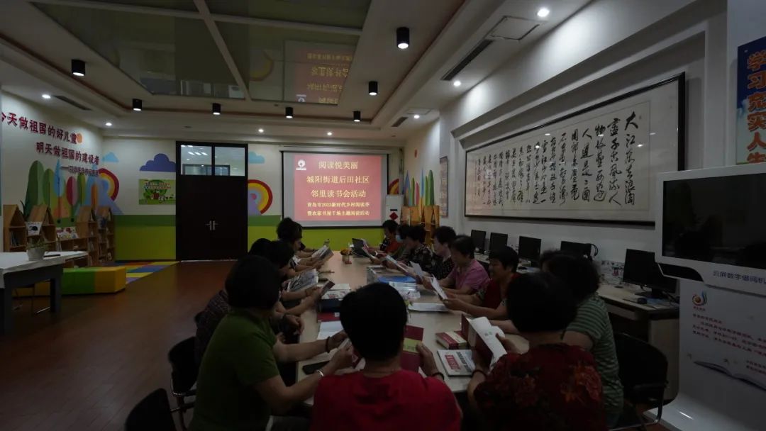 阅读悦美丽|城阳街道后田社区邻里读书会活动