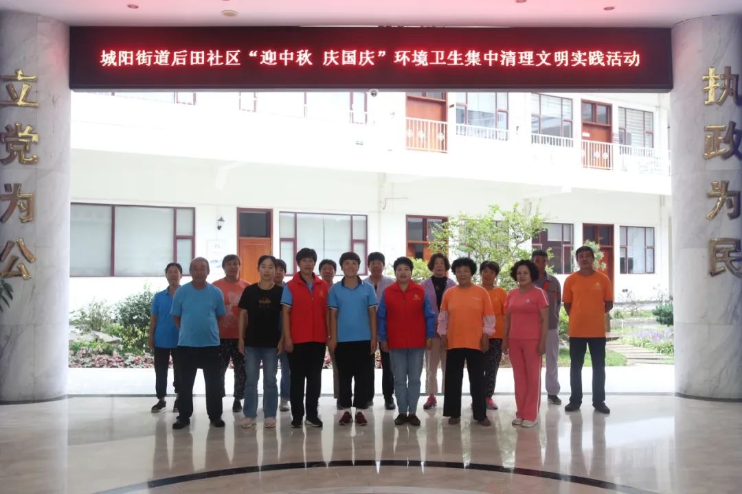 城阳街道后田社区“迎中秋 庆国庆”环境卫生集中清理文明实践活动
