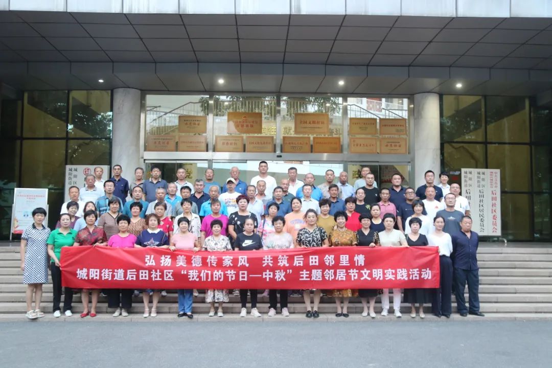城阳街道后田社区“我们的节日—中秋”主题邻居节文明实践活动