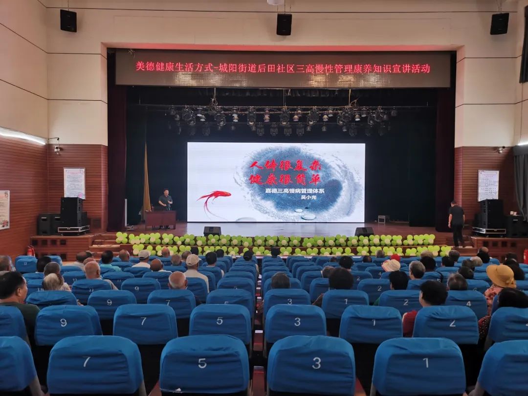 美德健康生活方式|城阳街道后田社区三高慢性管理康养知识宣讲活动