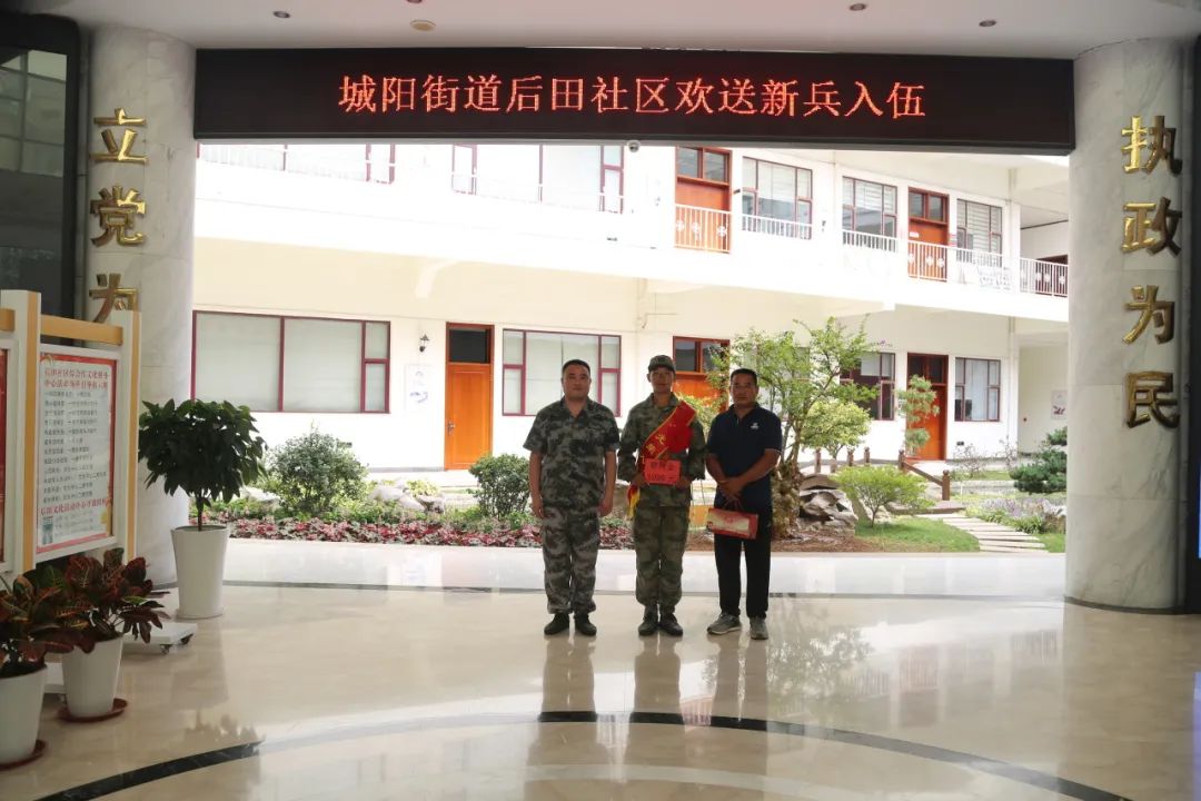 城阳街道后田社区欢送新兵入伍