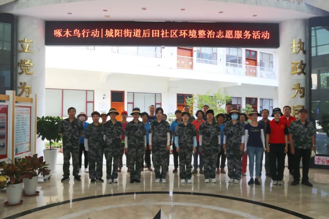 啄木鸟行动 | 城阳街道后田社区环境整治志愿服务活动