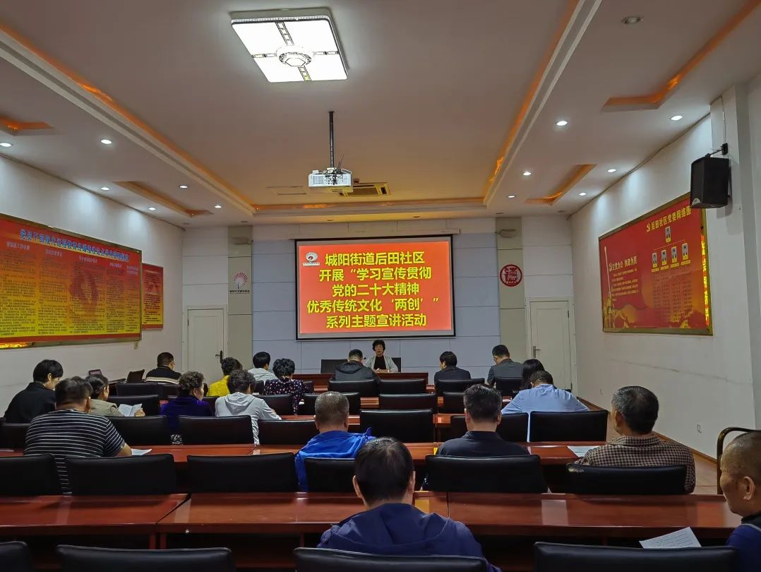 城阳街道后田社区开展 “学习宣传贯彻党的二十大精神—优秀传统文化‘两创’” 系列主题宣讲活动
